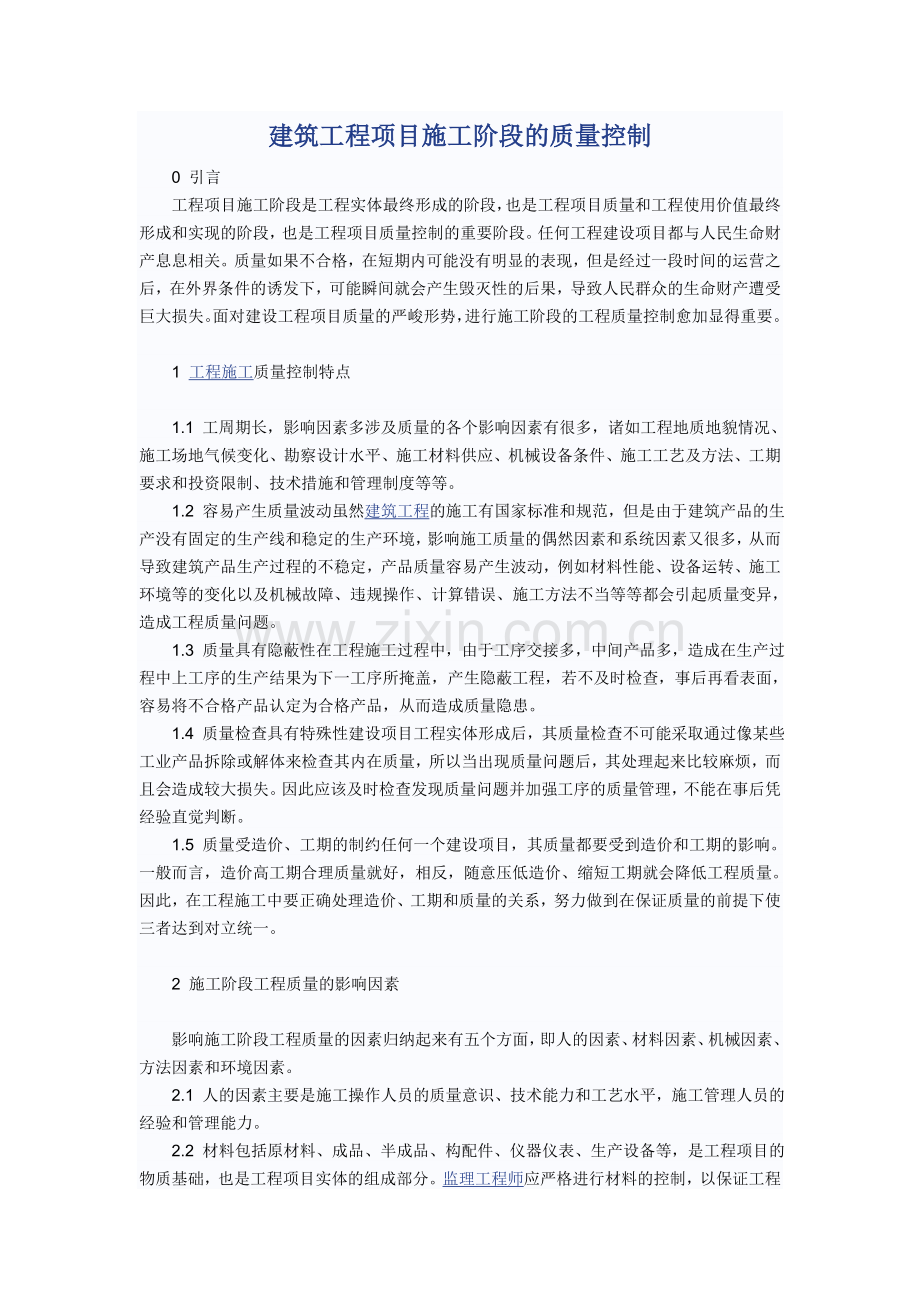 建筑工程项目施工阶段的质量控制.doc_第1页