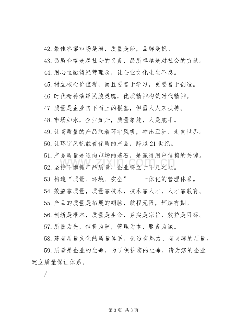 生产质量条幅标语集锦.docx_第3页