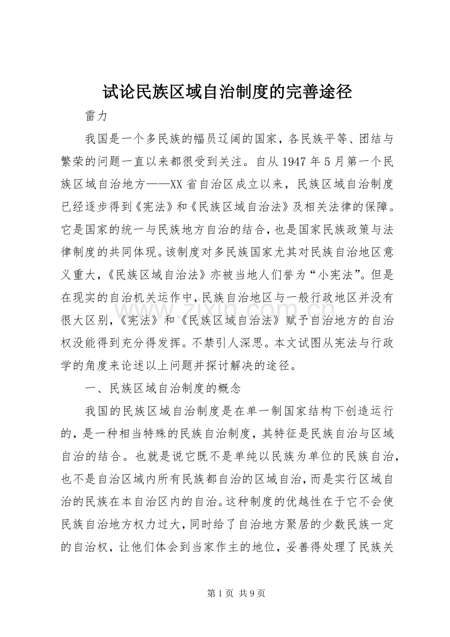 试论民族区域自治规章制度的完善途径.docx_第1页