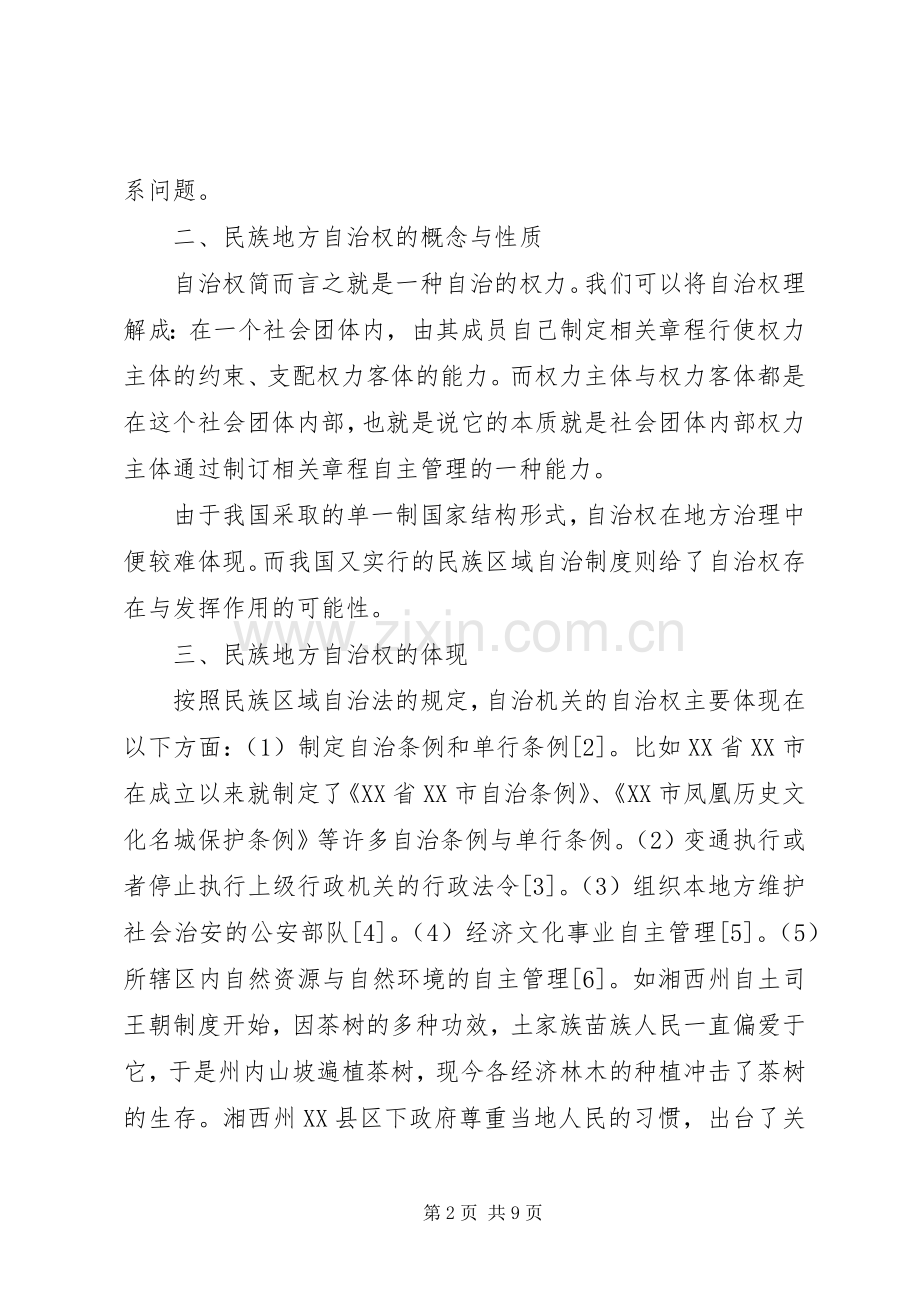 试论民族区域自治规章制度的完善途径.docx_第2页