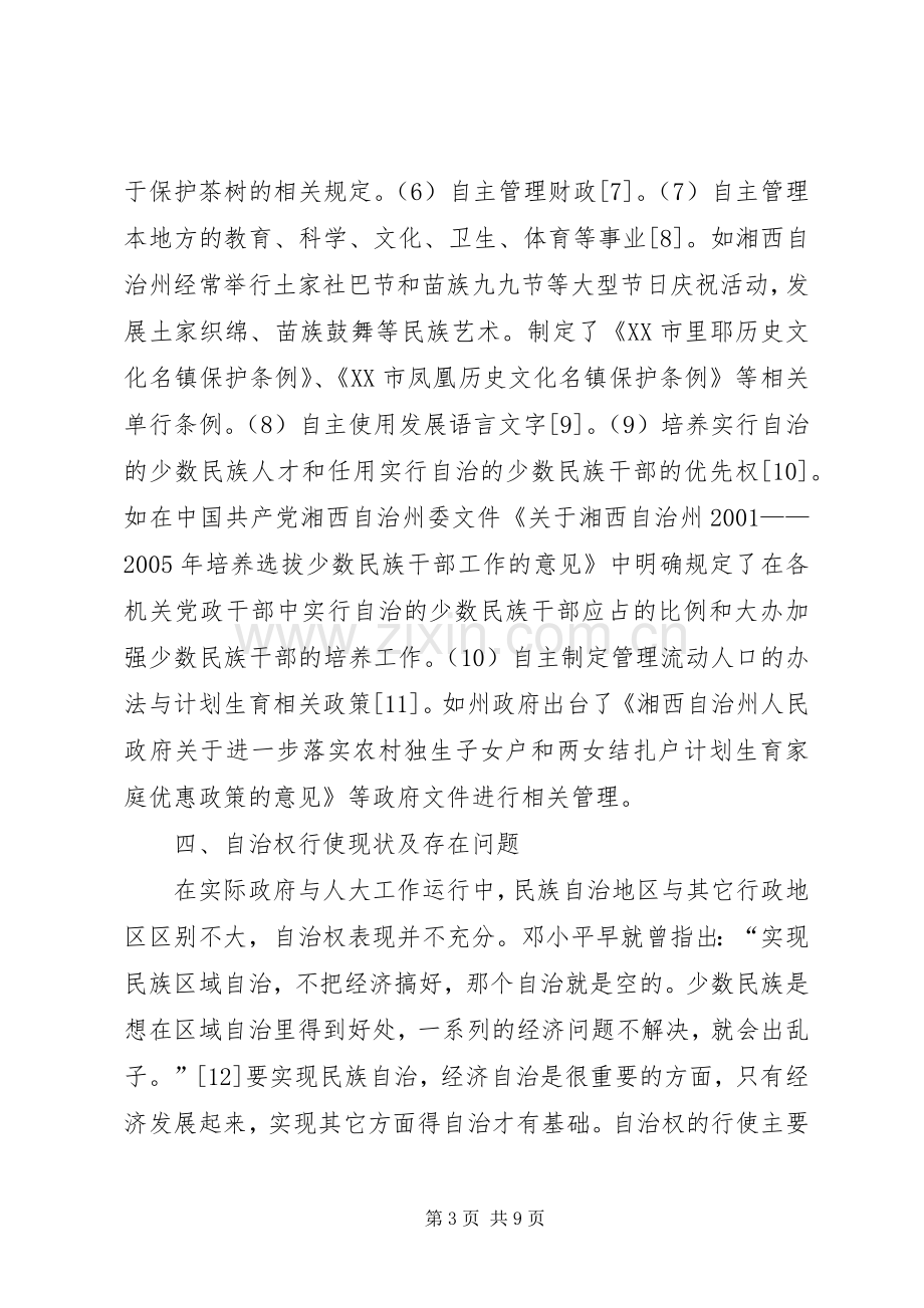 试论民族区域自治规章制度的完善途径.docx_第3页