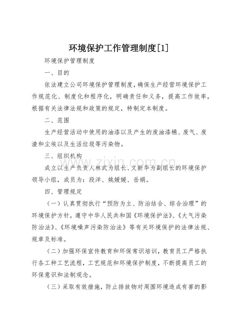 环境保护工作管理规章制度细则[1].docx_第1页