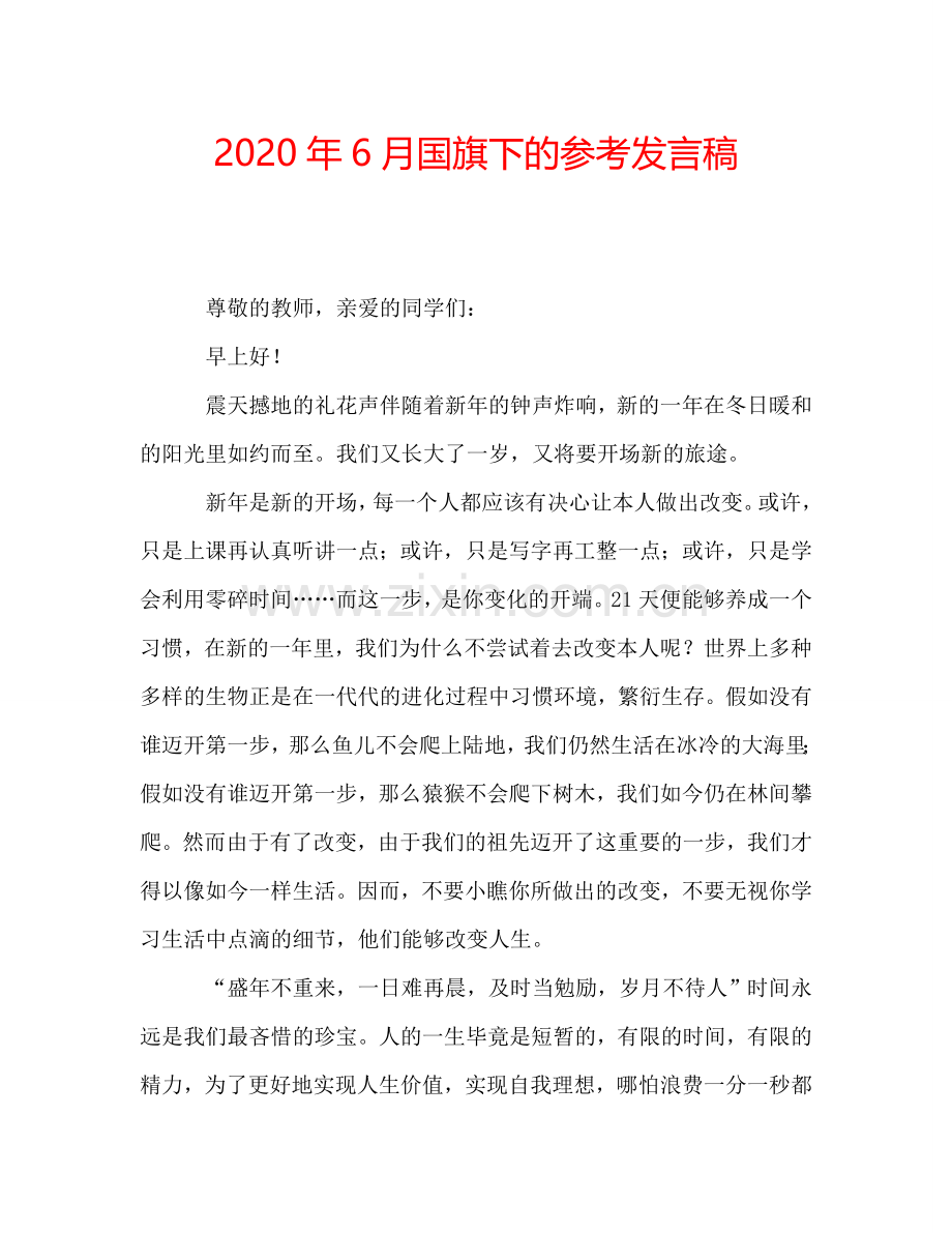 2020年6月国旗下的参考发言稿.doc_第1页