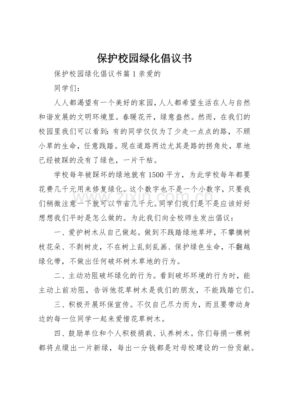 保护校园绿化倡议书范文.docx_第1页