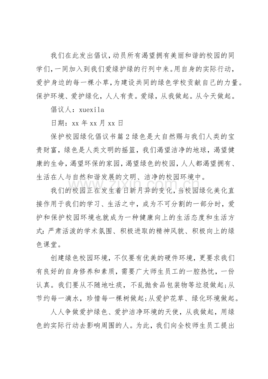 保护校园绿化倡议书范文.docx_第2页