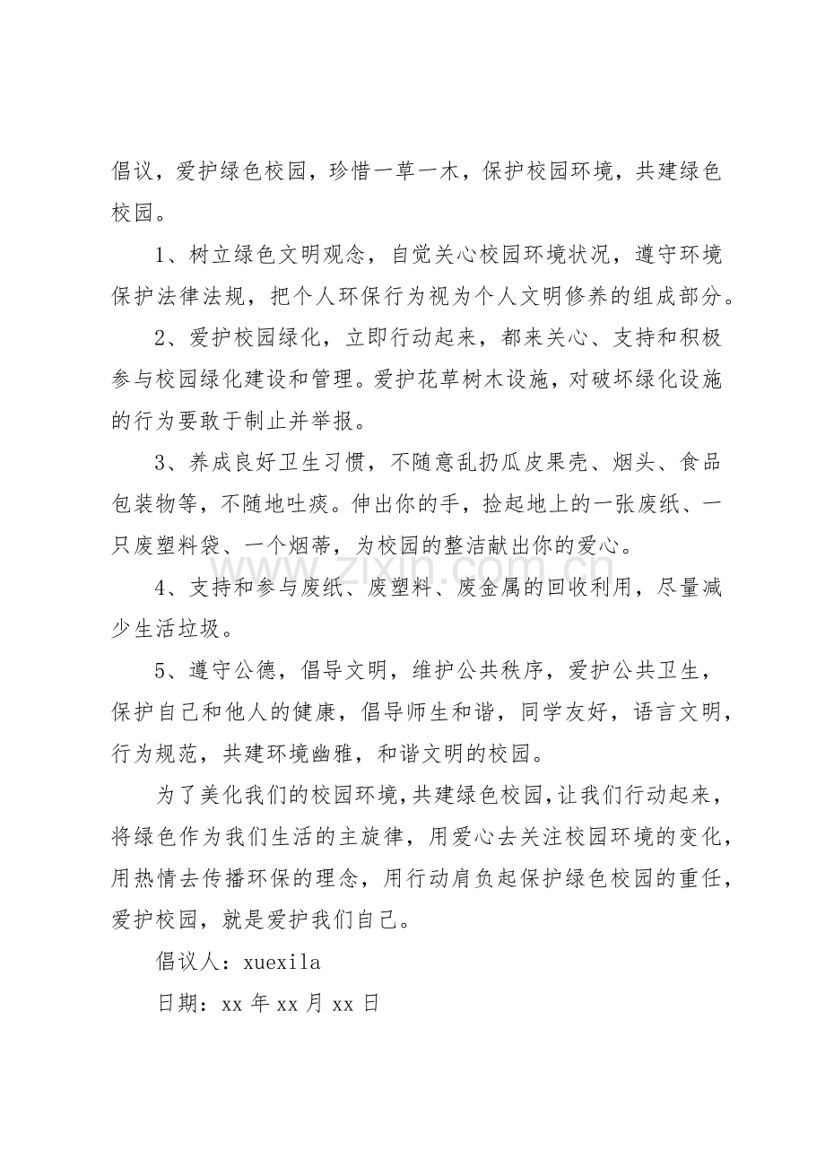 保护校园绿化倡议书范文.docx_第3页