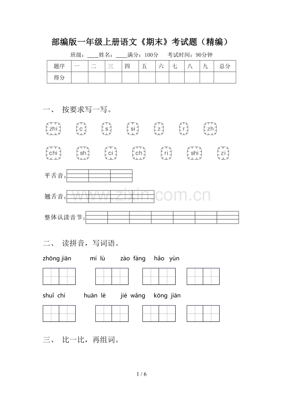 部编版一年级上册语文《期末》考试题(精编).doc_第1页