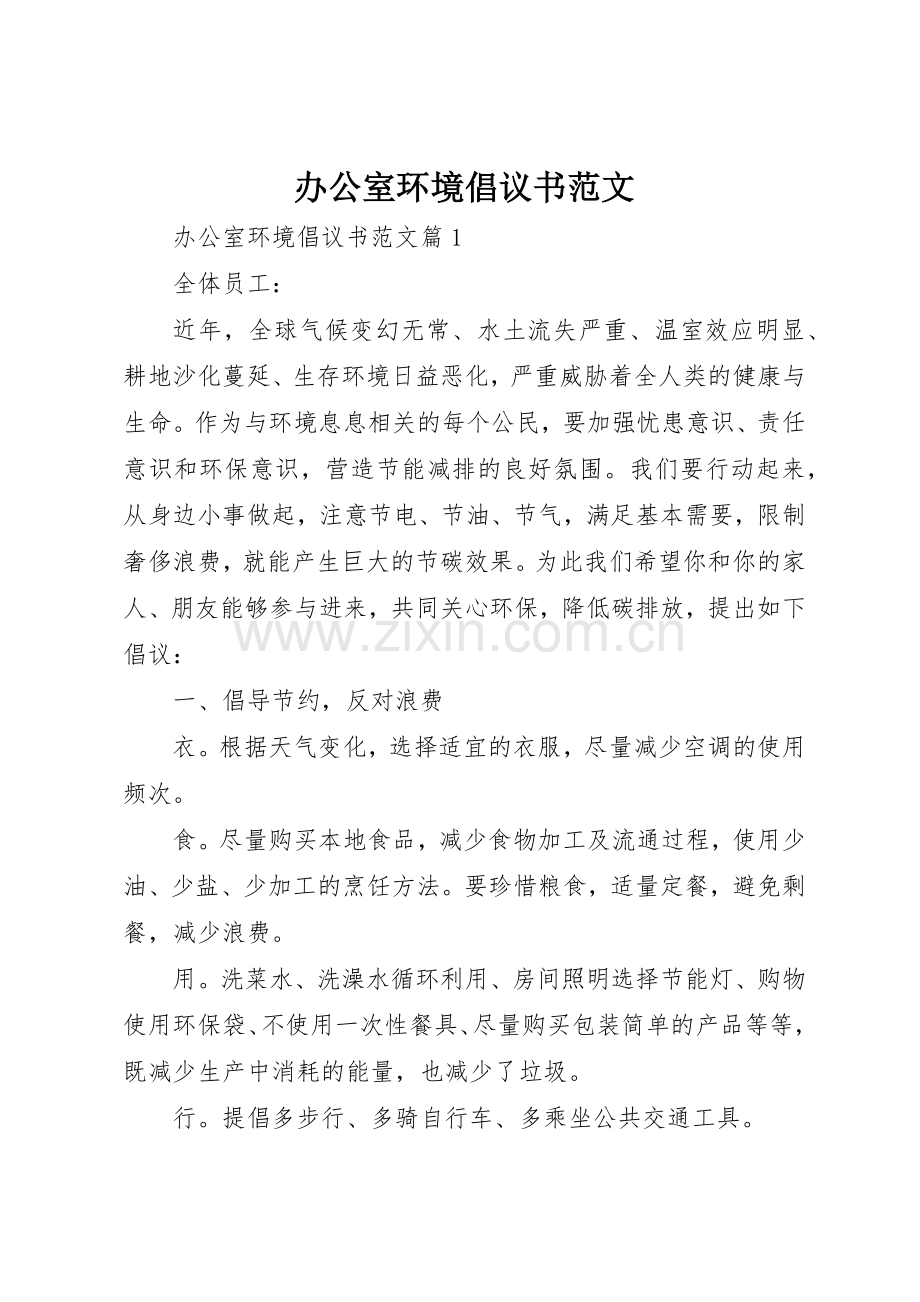 办公室环境倡议书.docx_第1页