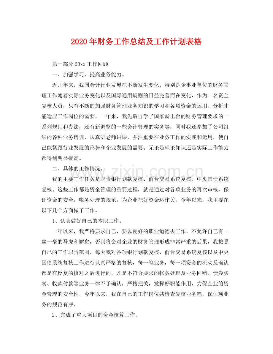 2020年财务工作总结及工作计划表格 .docx_第1页