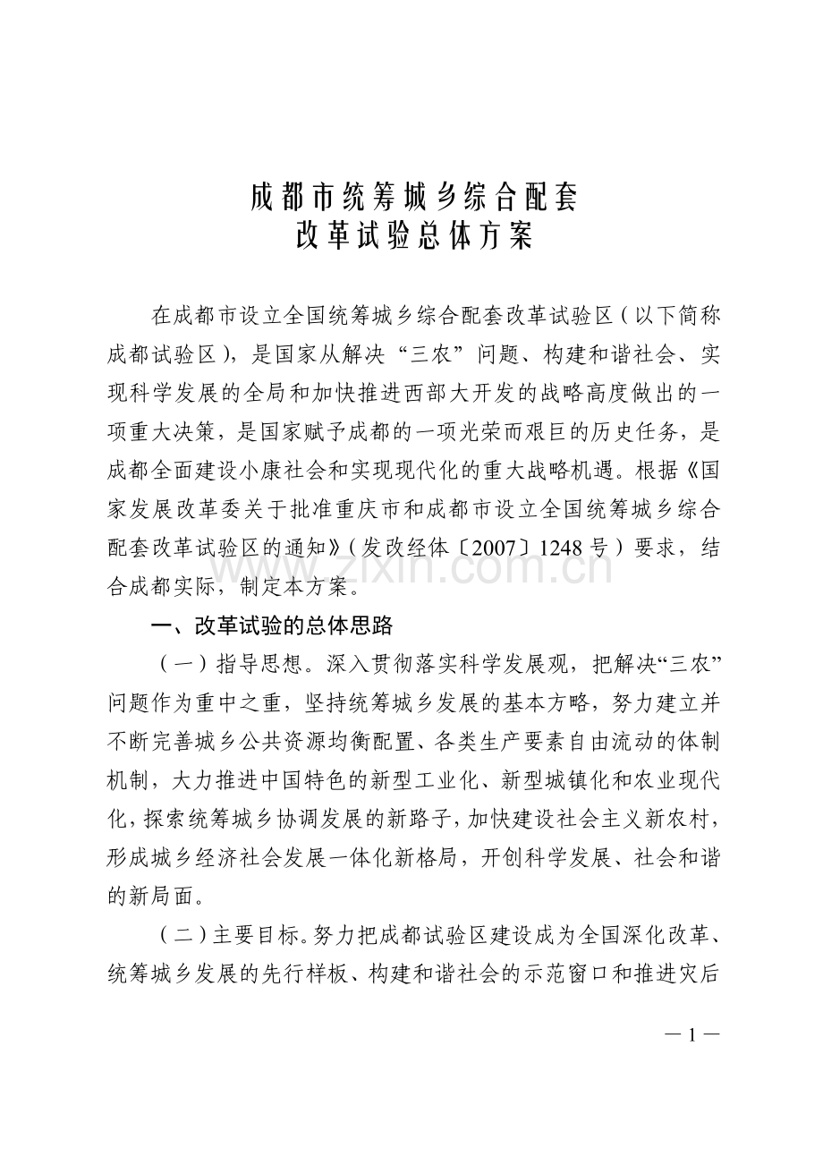 成都市统筹城乡综合配套改革试验总体方案.doc_第1页