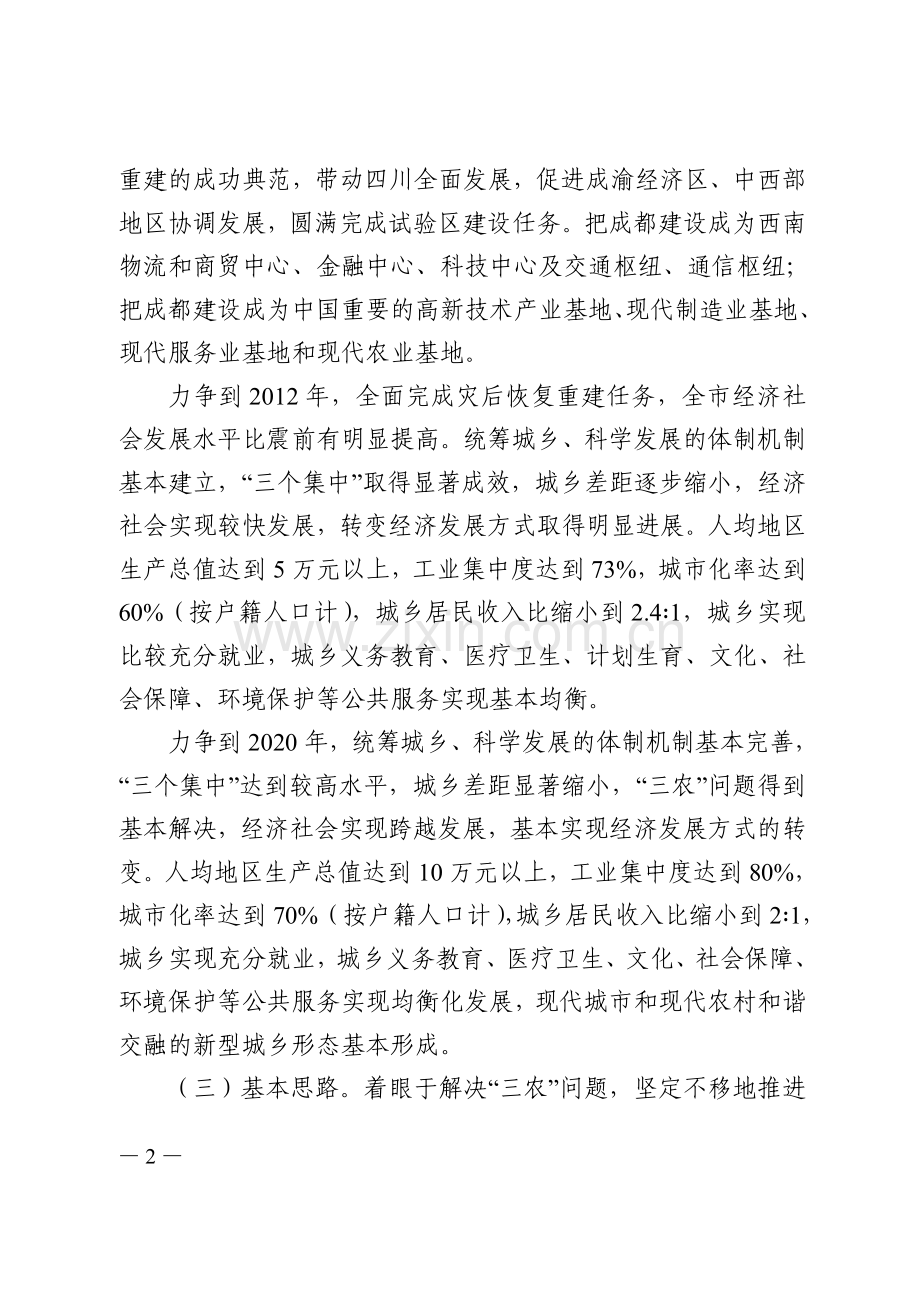 成都市统筹城乡综合配套改革试验总体方案.doc_第2页