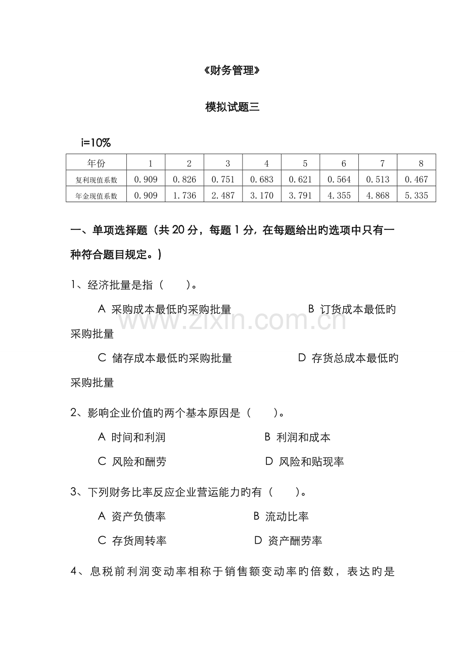 2022年财务管理模拟试题三含答案.doc_第1页