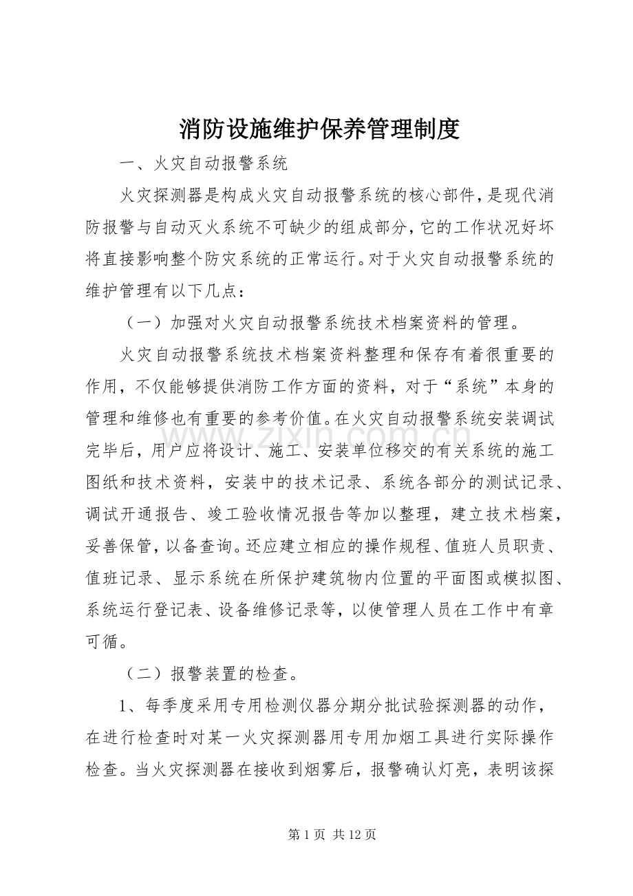 消防设施维护保养管理规章制度.docx_第1页