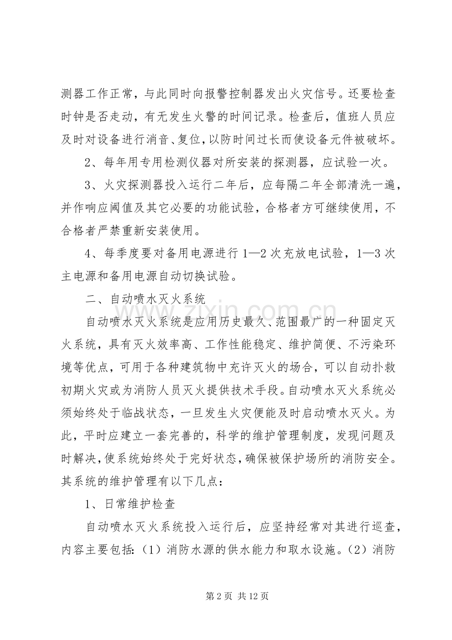 消防设施维护保养管理规章制度.docx_第2页