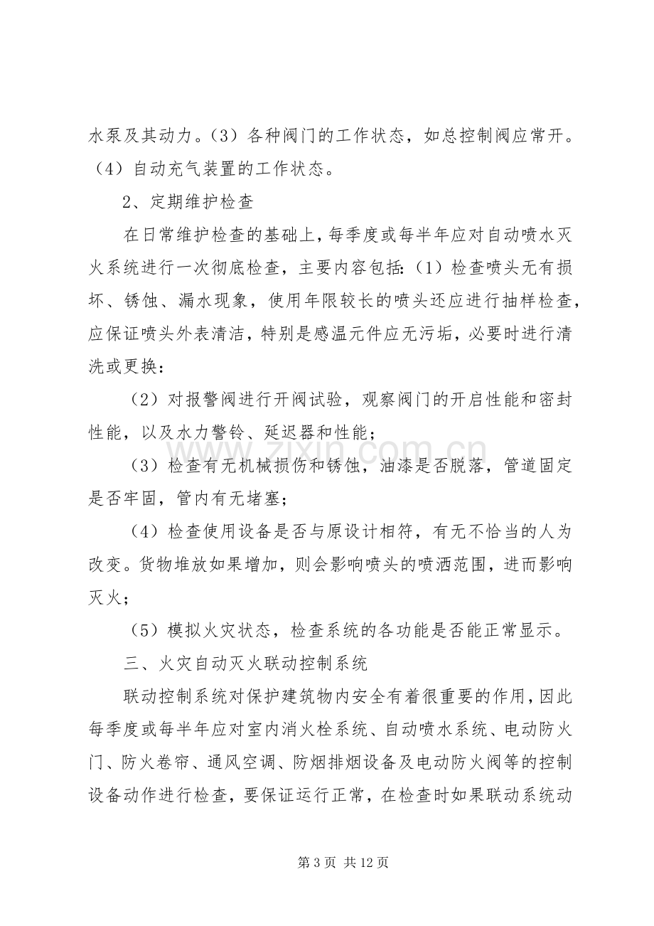 消防设施维护保养管理规章制度.docx_第3页