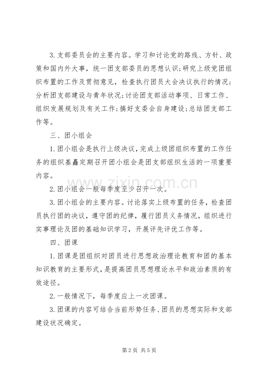 团支部三会一课规章制度.docx_第2页