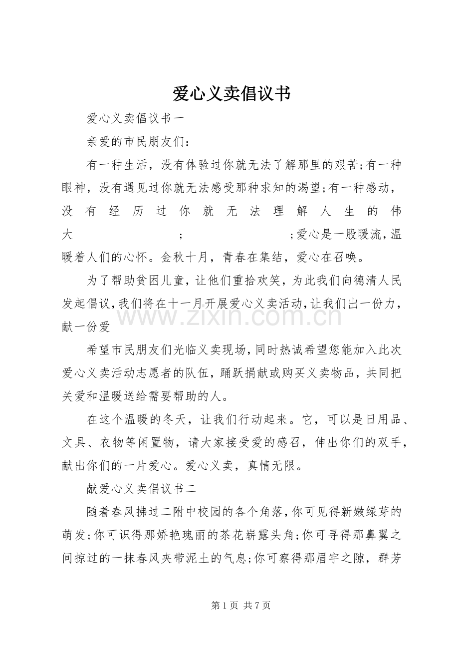 爱心义卖倡议书范文(5).docx_第1页