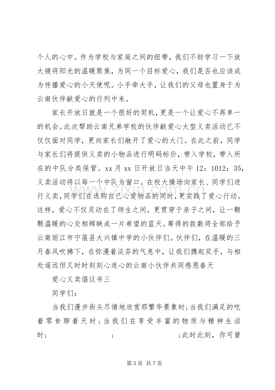 爱心义卖倡议书范文(5).docx_第3页