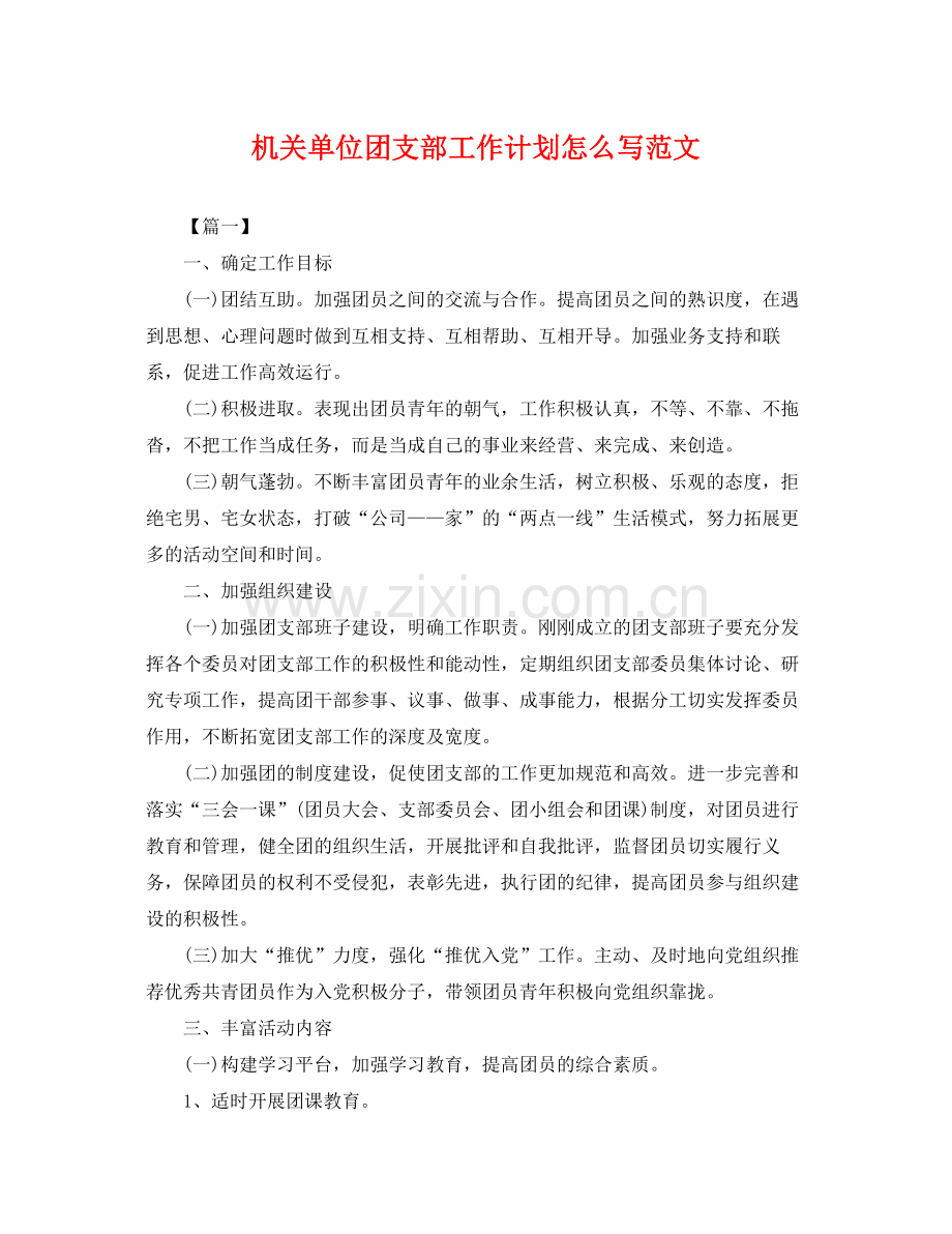 机关单位团支部工作计划怎么写范文 .docx_第1页