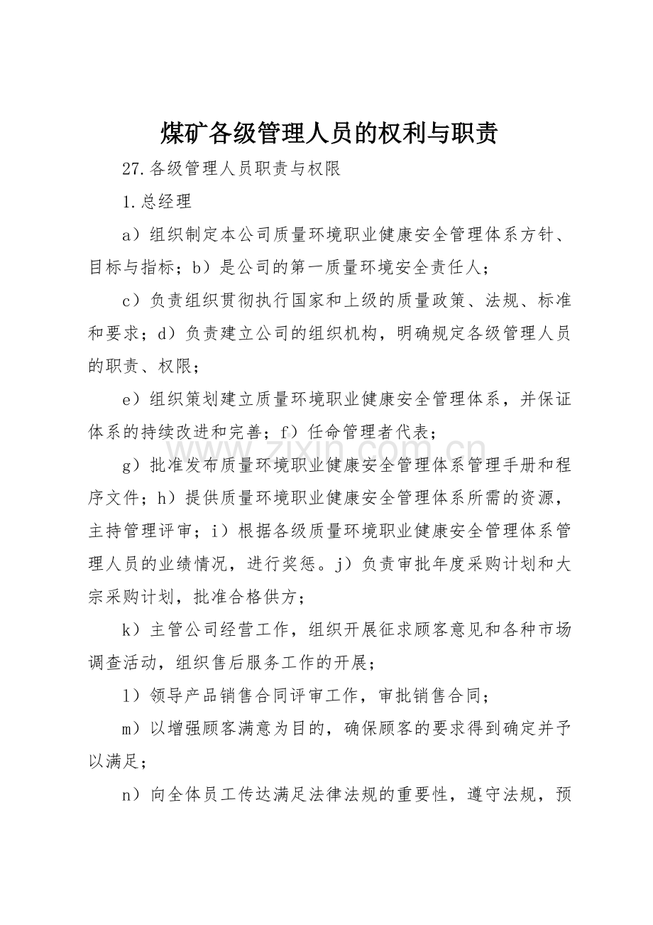 煤矿各级管理人员的权利与职责要求 .docx_第1页