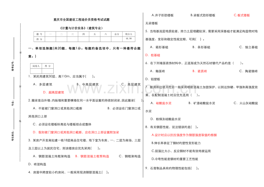 2022年造价员计量与计价实务建筑专业A.doc_第1页