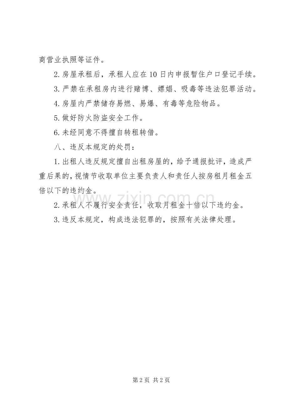 出租房安全管理规章制度.docx_第2页