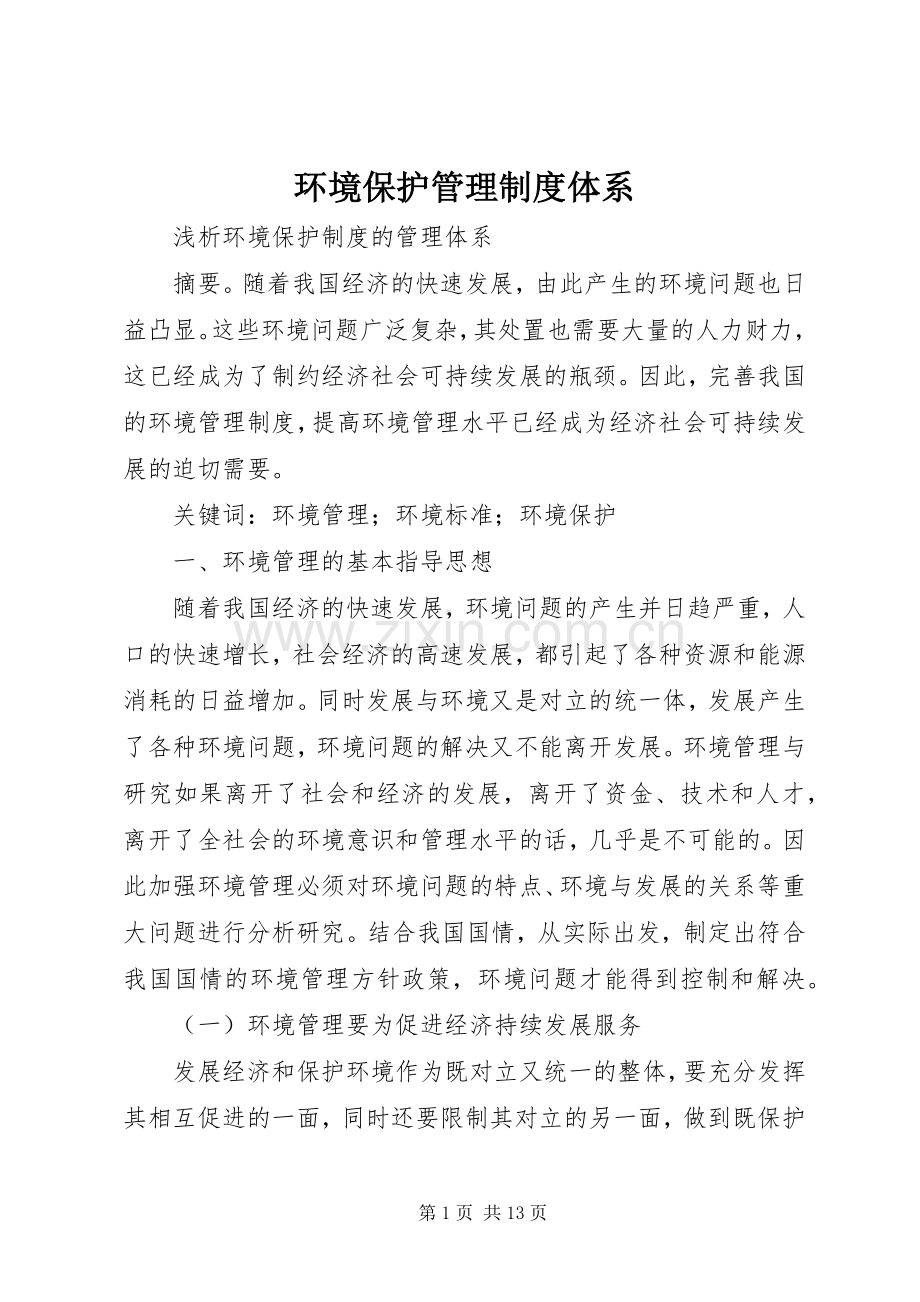 环境保护管理规章制度体系.docx_第1页