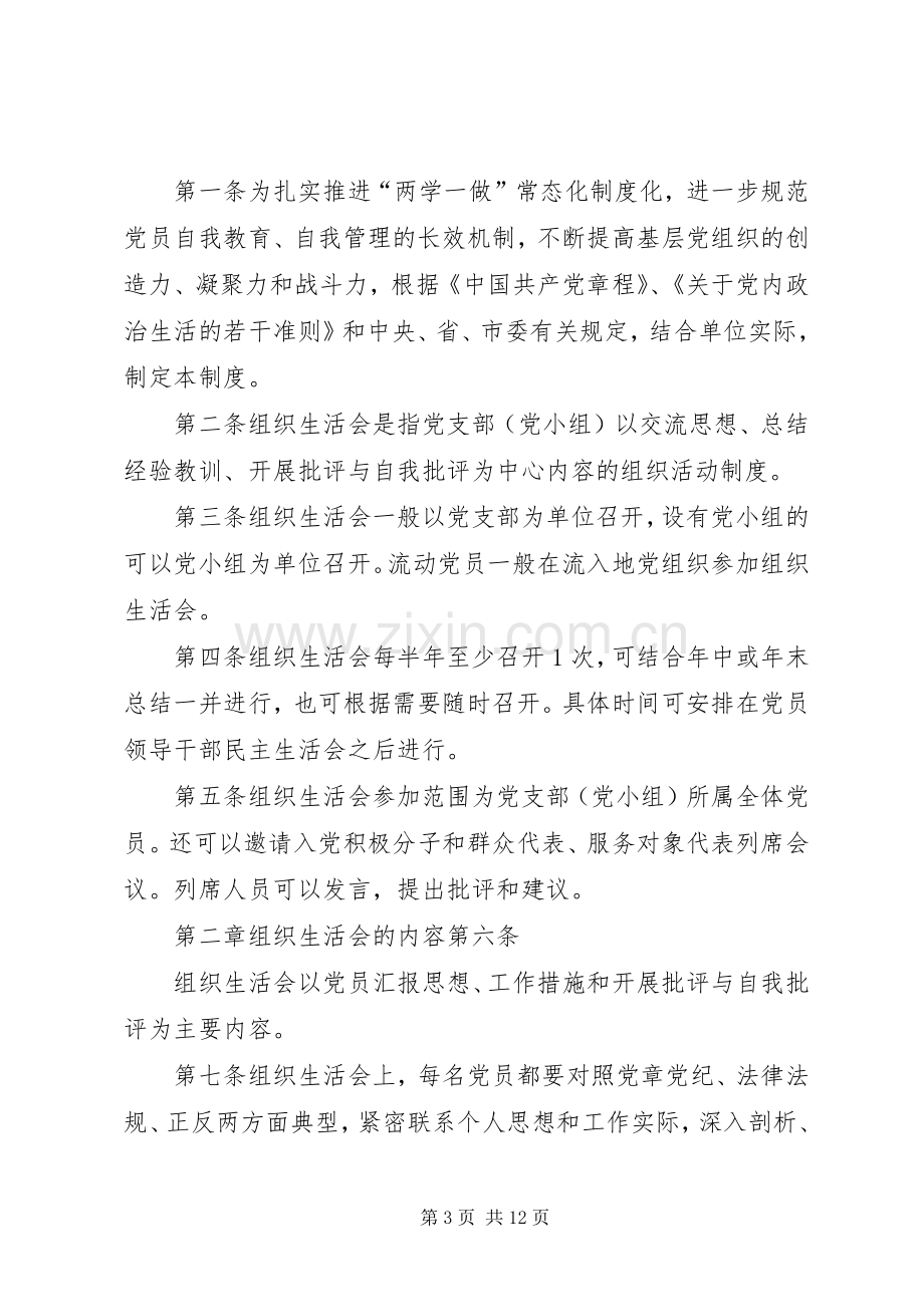 组织生活会规章制度管理.docx_第3页