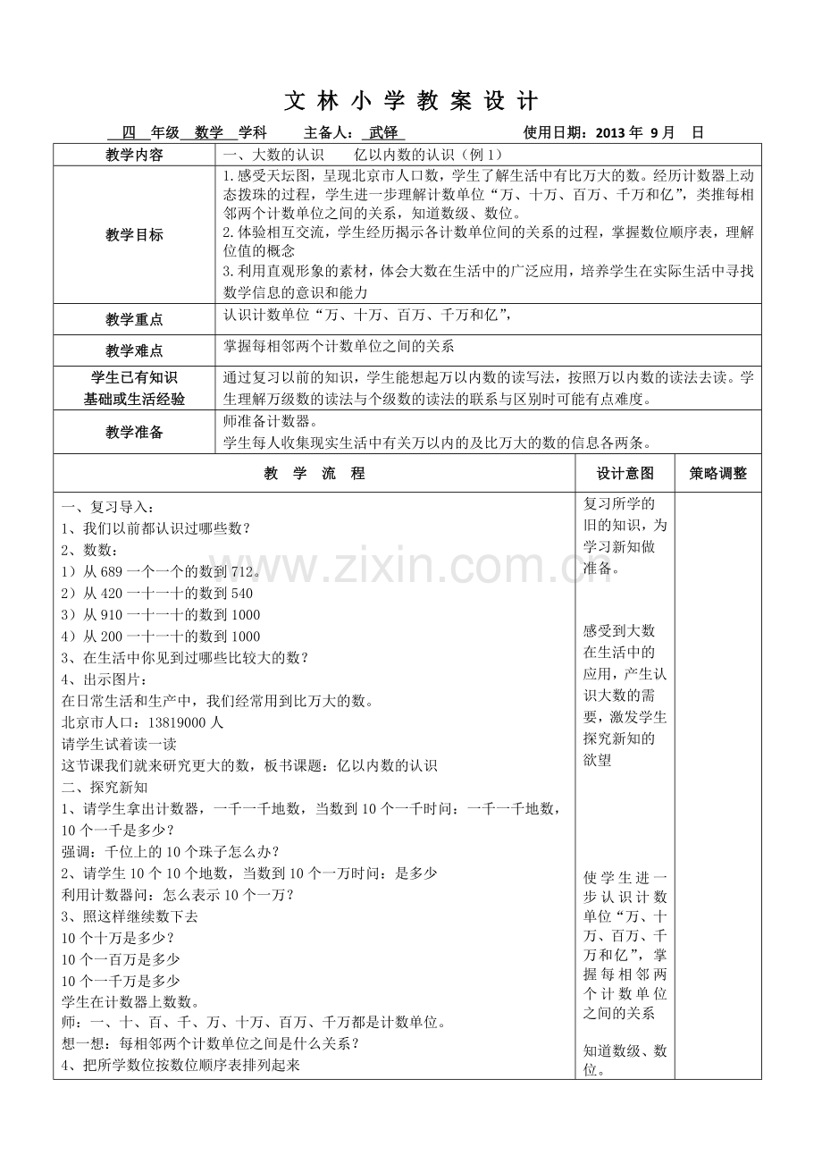 四上数学第一单元教案.doc_第1页