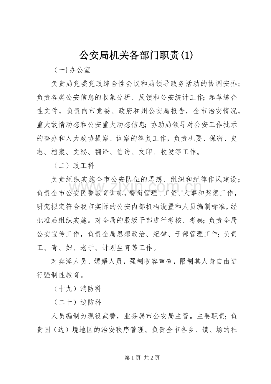 公安局机关各部门职责要求(1).docx_第1页