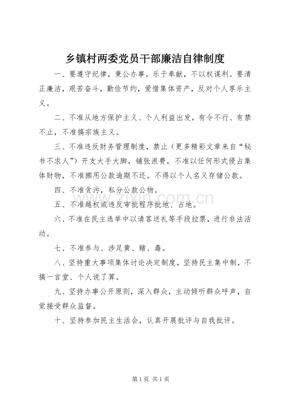 乡镇村两委党员干部廉洁自律规章制度 .docx_第1页