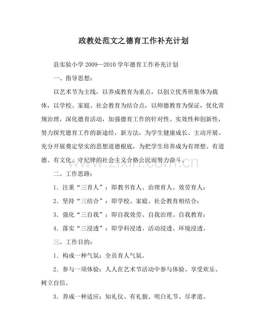 政教处范文德育工作补充计划.docx_第1页