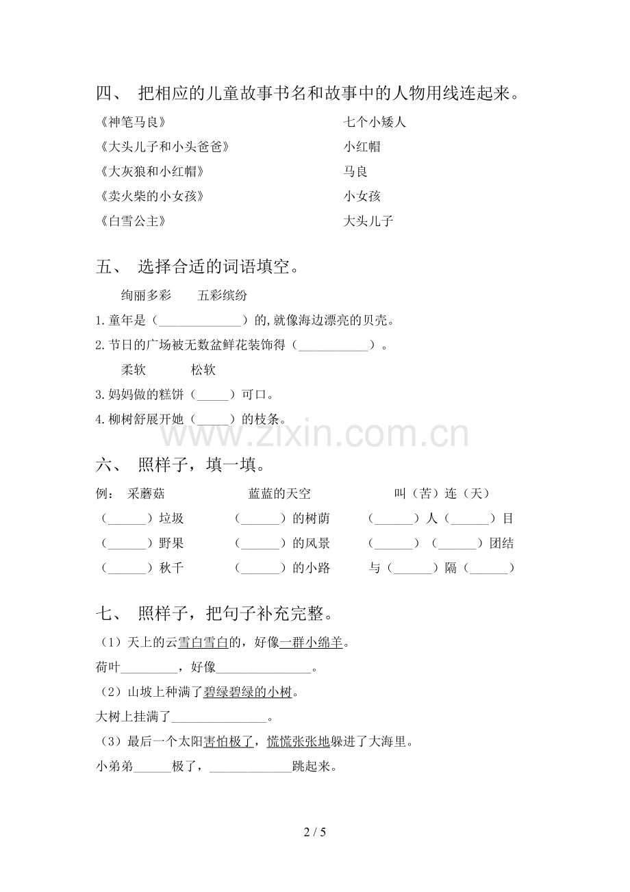 人教版二年级语文下册期末试卷及答案【】.doc_第2页