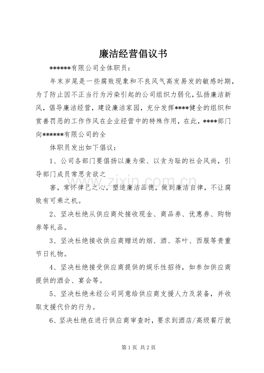 廉洁经营倡议书范文.docx_第1页