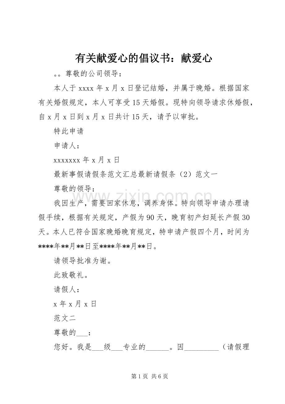 有关献爱心的倡议书范文：献爱心 (2).docx_第1页