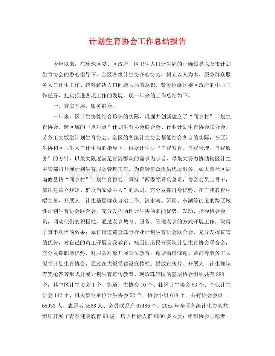 计划生育协会工作总结报告 .docx_第1页