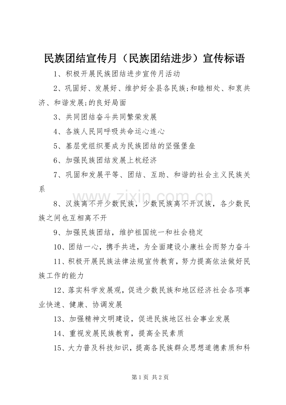 民族团结宣传月（民族团结进步）宣传标语集锦.docx_第1页