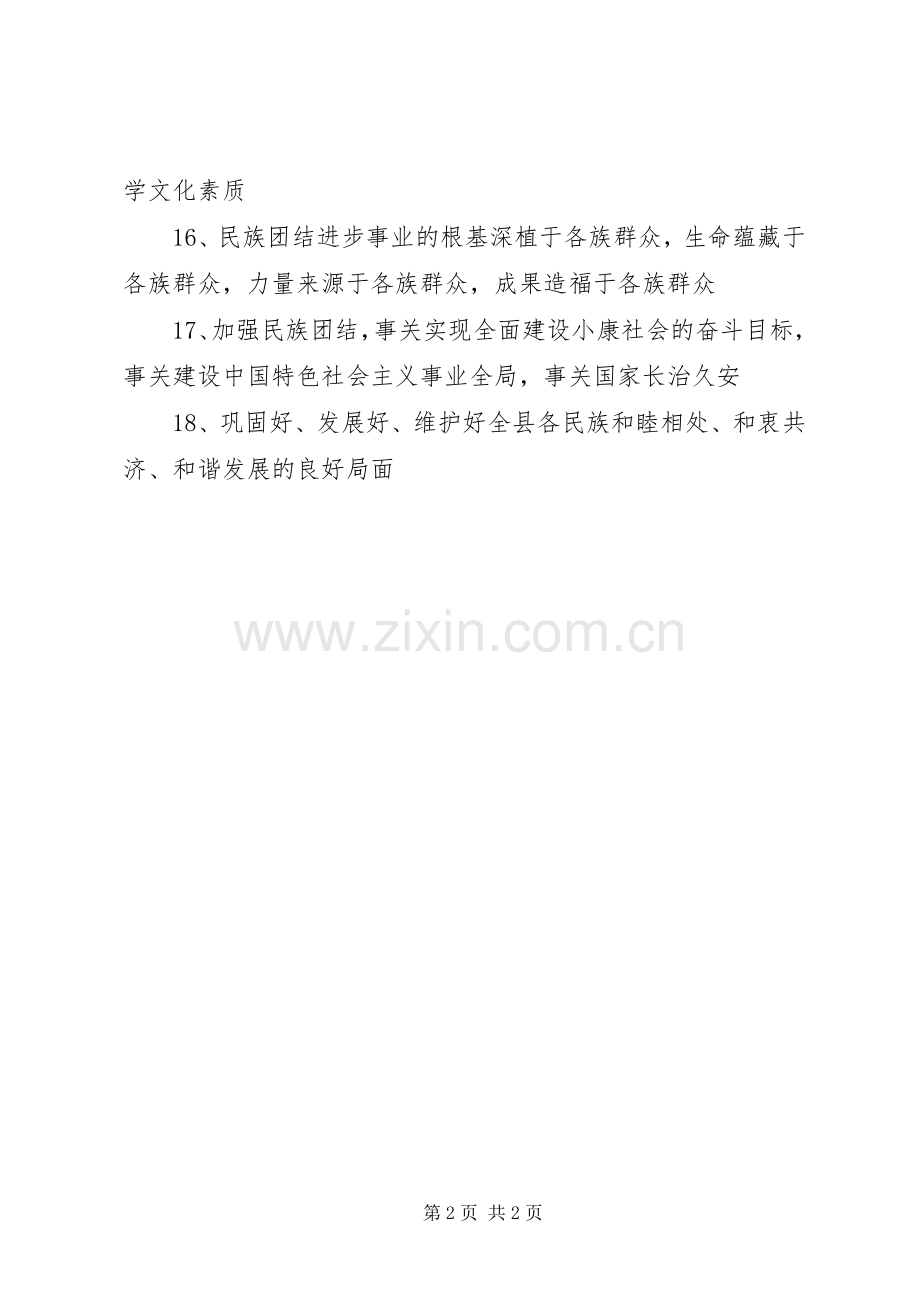 民族团结宣传月（民族团结进步）宣传标语集锦.docx_第2页