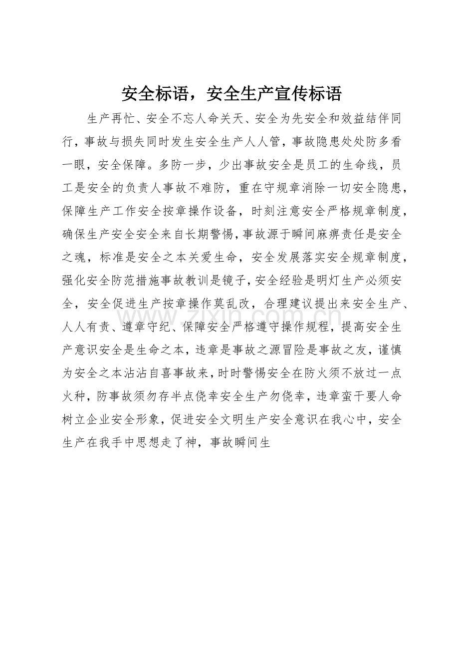 安全标语集锦安全生产标语集锦.docx_第1页