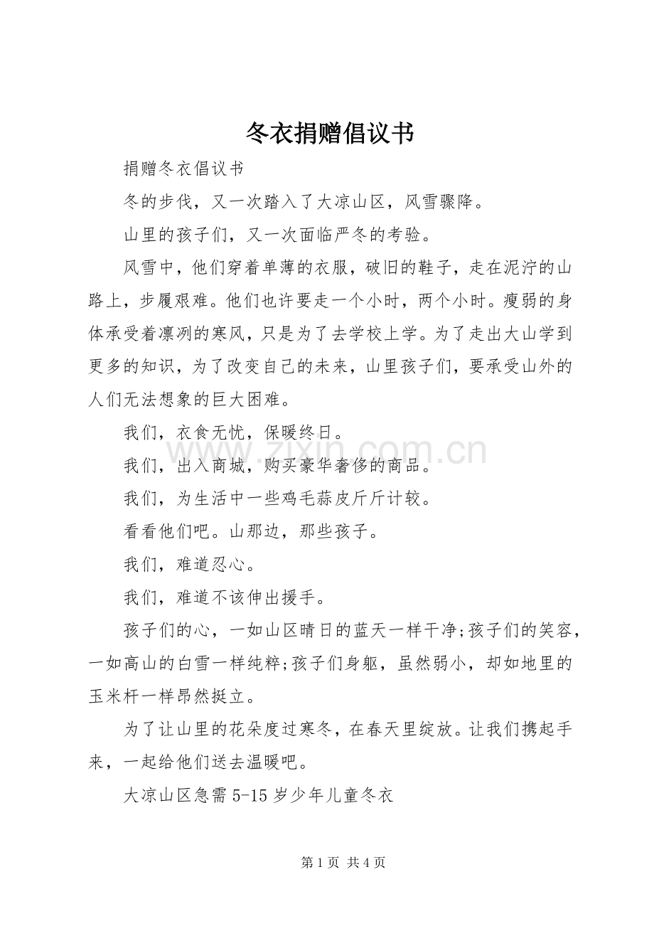 冬衣捐赠倡议书范文.docx_第1页