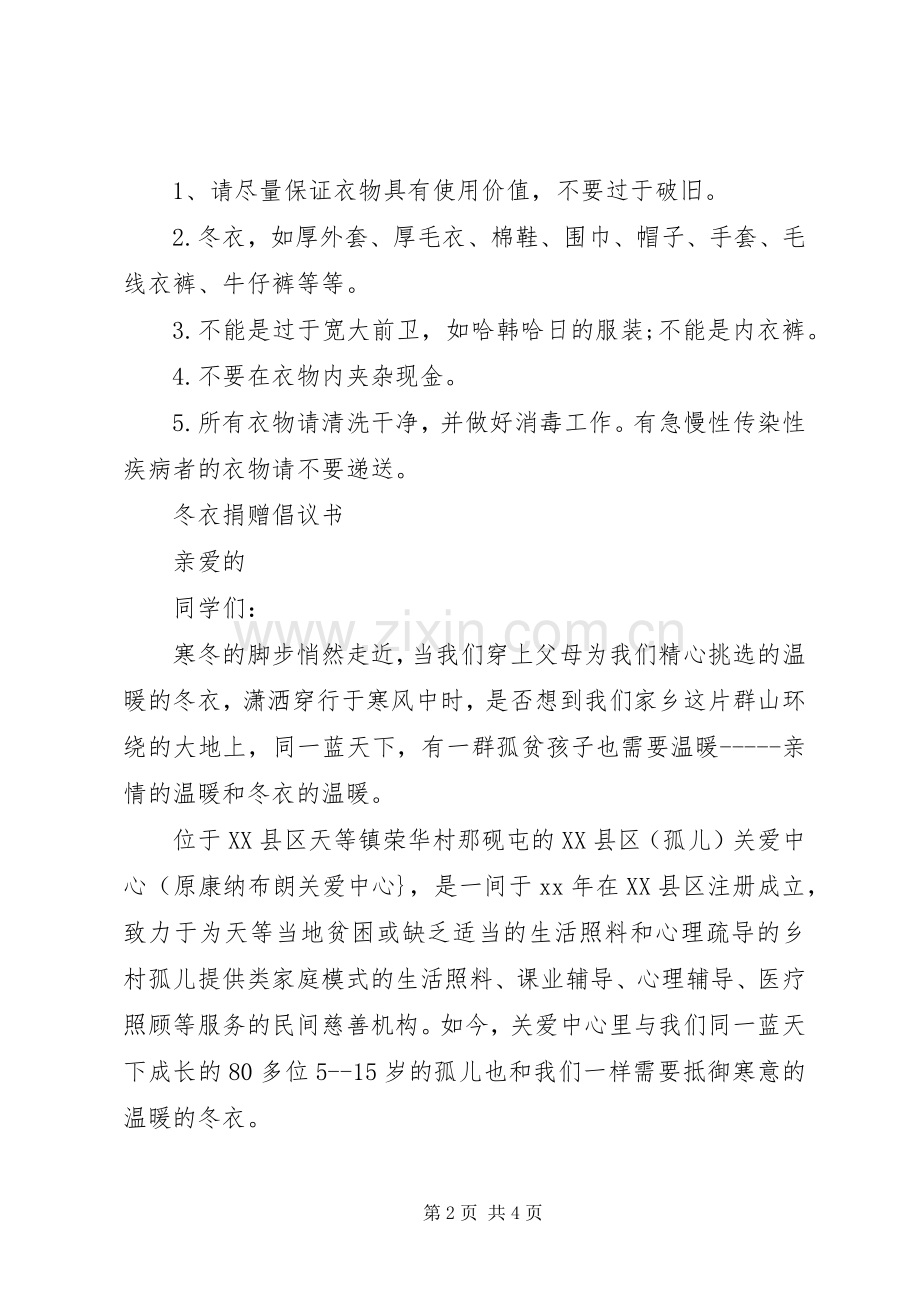 冬衣捐赠倡议书范文.docx_第2页