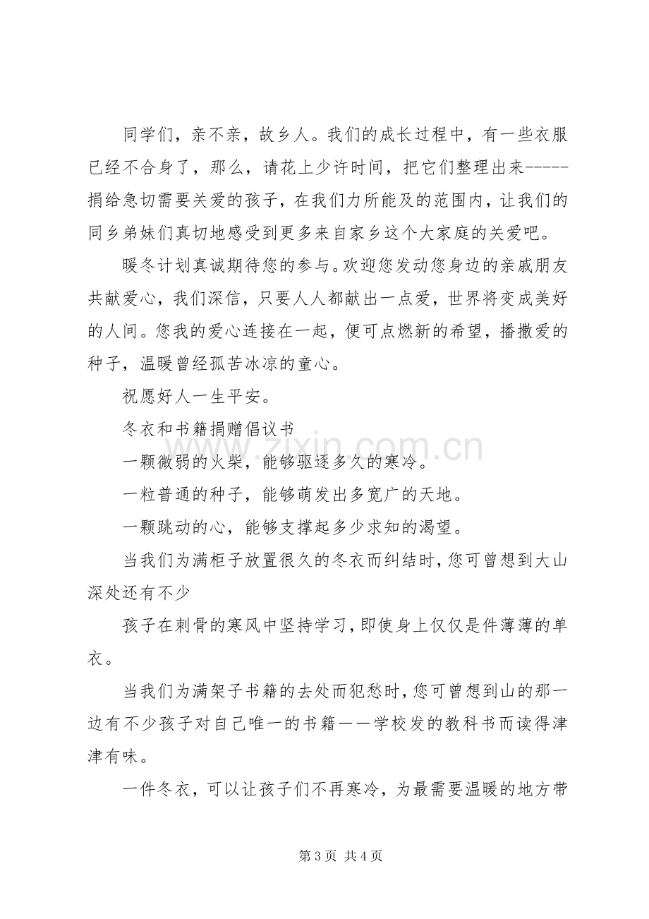 冬衣捐赠倡议书范文.docx_第3页