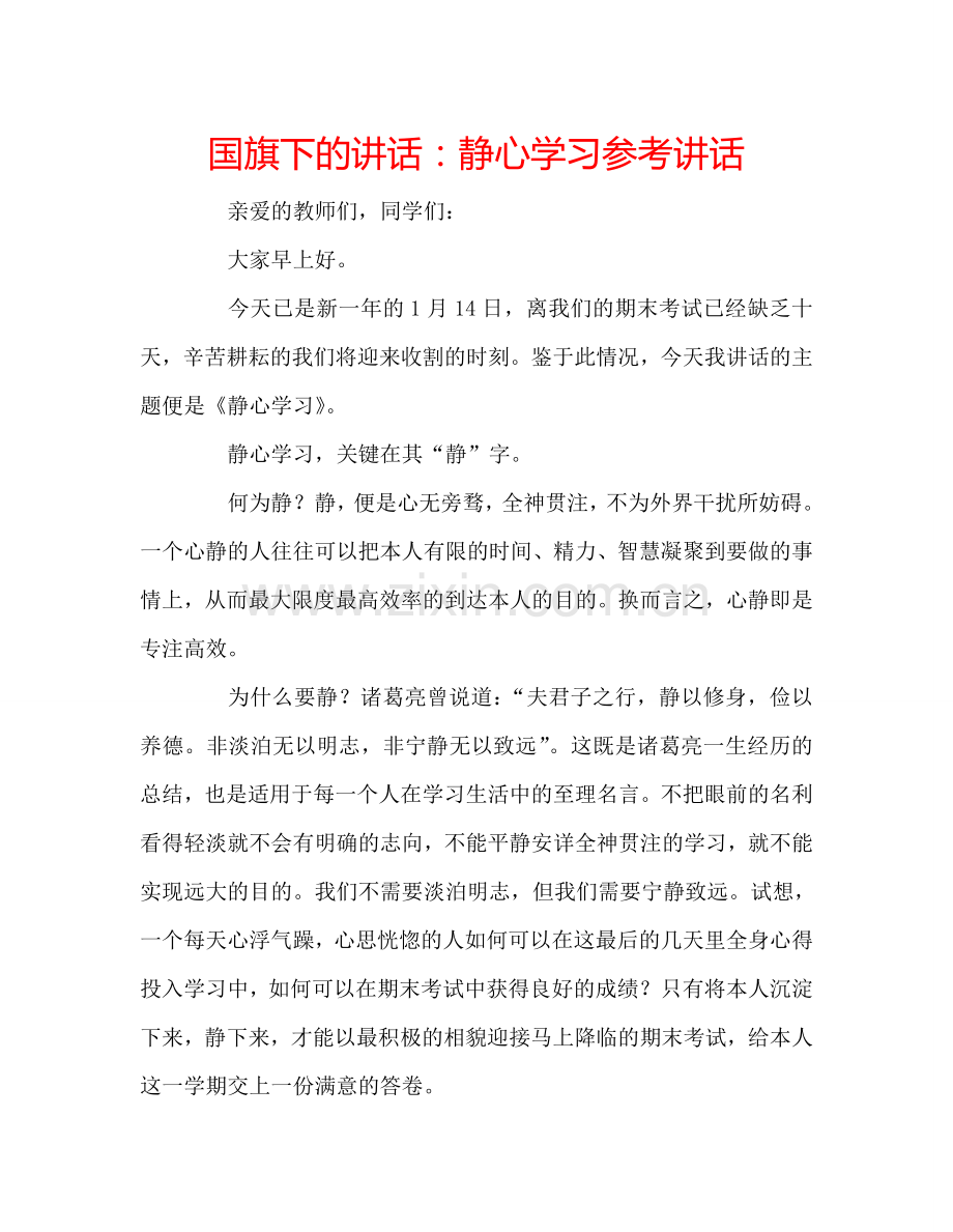 国旗下的讲话：静心学习参考讲话.doc_第1页