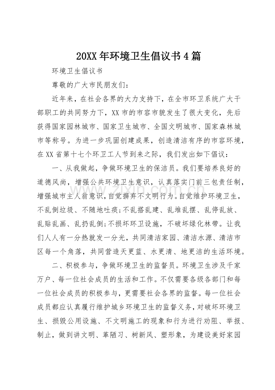 20XX年环境卫生倡议书范文大全4篇(2).docx_第1页