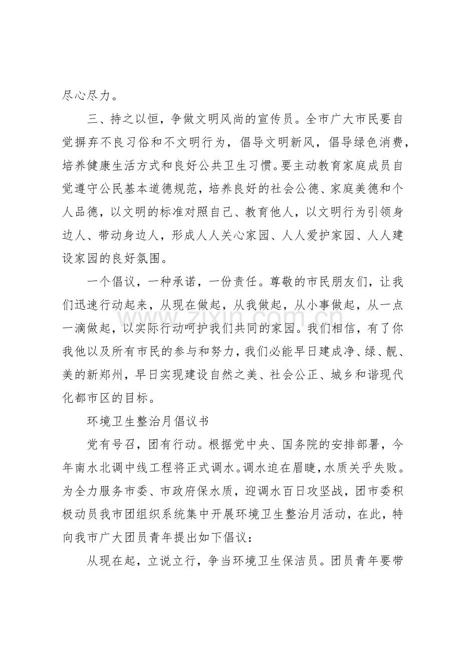 20XX年环境卫生倡议书范文大全4篇(2).docx_第2页