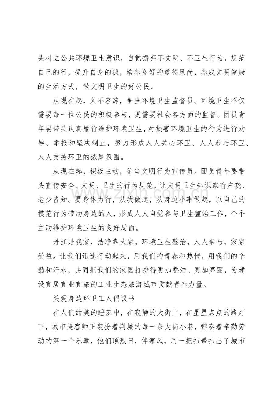 20XX年环境卫生倡议书范文大全4篇(2).docx_第3页