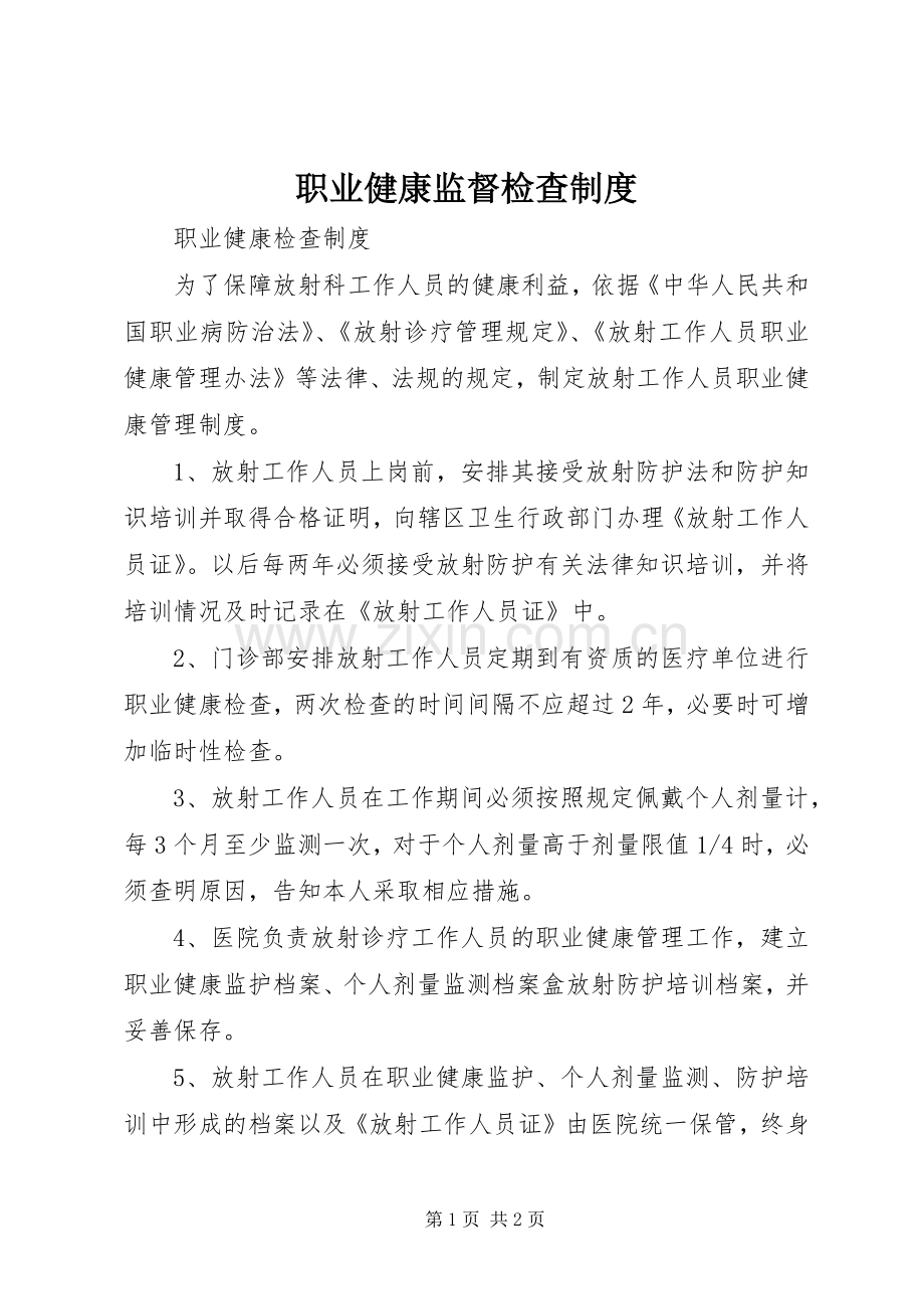 职业健康监督检查规章制度 .docx_第1页