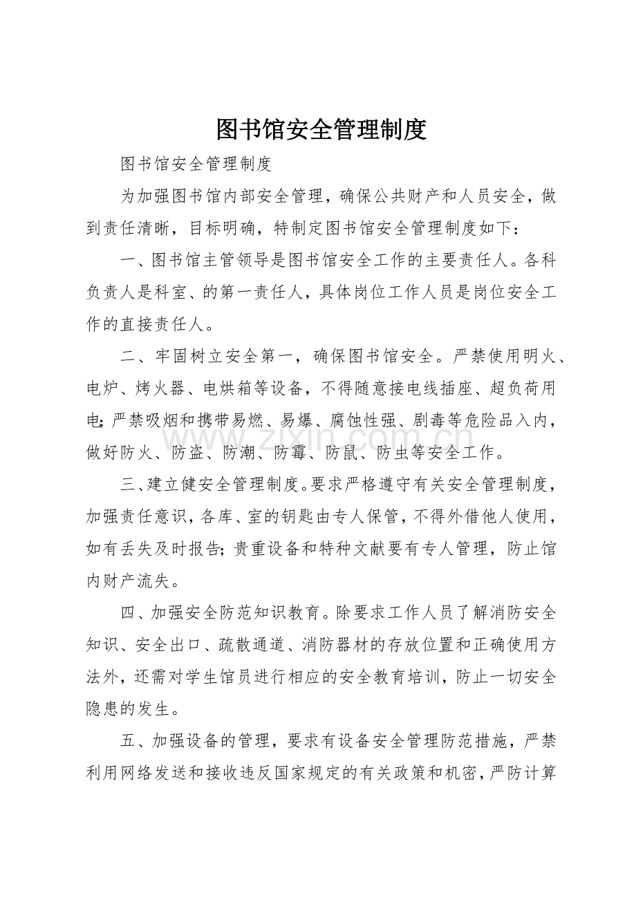 图书馆安全规章制度管理.docx_第1页