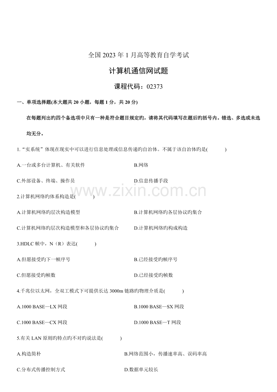 2023年全国高等教育自学考试计算机通信网试题.doc_第1页