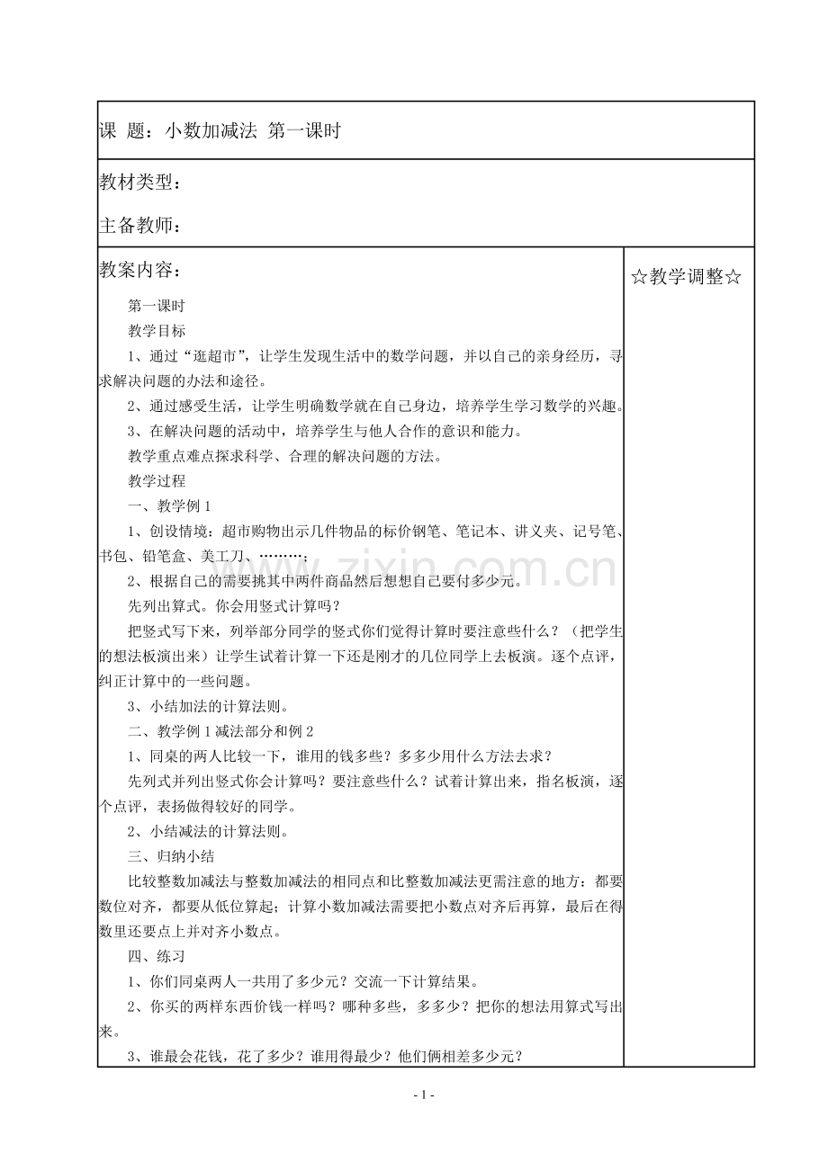 苏教版国标本五年级上册数学教案(含教学计划).doc_第1页